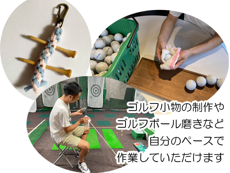 大阪の就労継続支援B型ゴルフ事業所