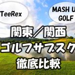 関東関西のゴルフサブスク比較