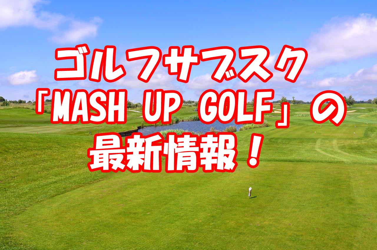 マッシュアップゴルフの最新情報